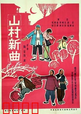 山村新曲：青年创业记