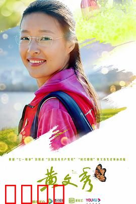 黄文秀：扶贫路上的青春之歌