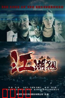 江湖翘：一曲悲歌