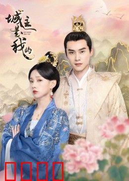 城主是我的：逆袭夺位搞笑记