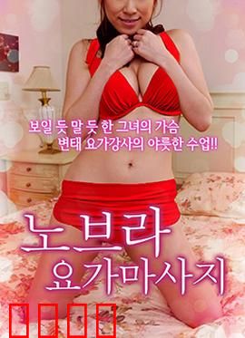 不穿内衣的瑜伽教练：突破束缚