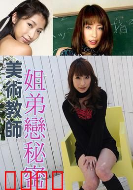 美术教师姐弟恋秘密 SOE：禁忌之恋