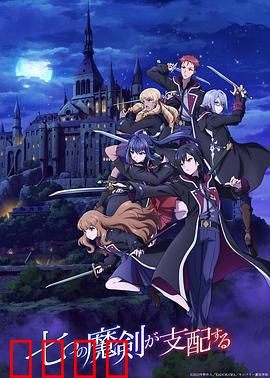 七魔剑支配天下：剑与魔王的终极对决