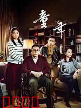 童年：纯真与残酷交织