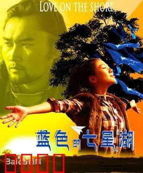 蓝色的七星湖：高原上的希望之光