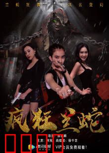 疯狂兰蛇：变异蛇王