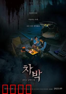 车泊：深夜停车场惊魂