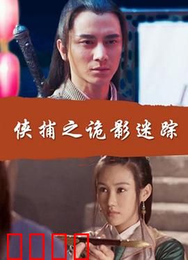 侠捕之诡影迷踪：迷局惑心