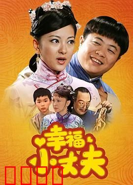 幸福小丈夫：欢乐家庭喜剧