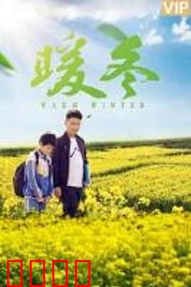 暖冬之殇: 冰雪消融的代价