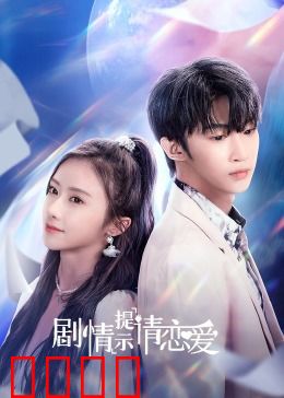 剧情提示请恋爱：爱情解题指南