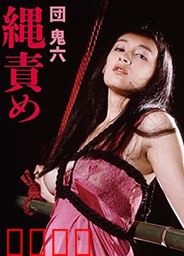 団鬼六绳责：绳缚美学与欲望纠葛