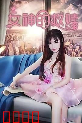 女神的救赎：绝地反击