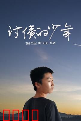 讨债的少年：热血复仇路