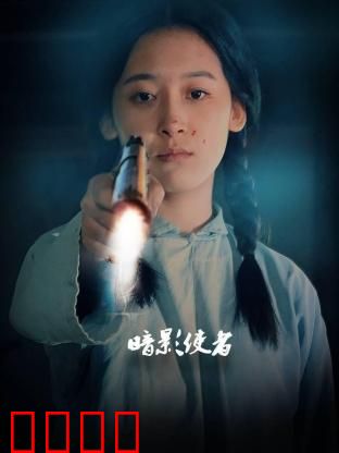 暗影使者：黑暗觉醒