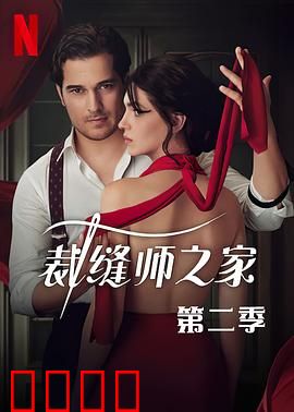 裁缝师之家第三季：针线之争