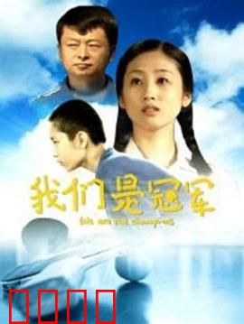 我们是冠军：智障球员逆袭