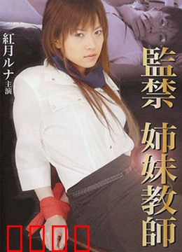 监禁姐妹教师：姐妹的禁室沉沦