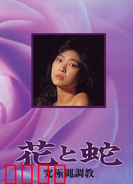 花与蛇 究极绳调教：绳艺美学