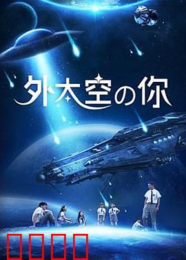 外太空的你：太空回音