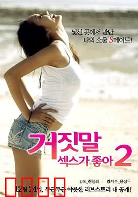 性是谎言2：爱情与欺骗的博弈