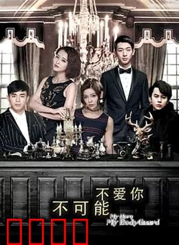 不可能不爱你：爱的逆转