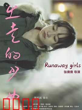 出走的少女：勇敢追寻自我