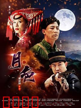 月·色：血色婚礼