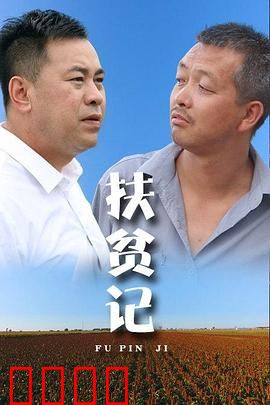 扶贫记：荒漠变绿洲