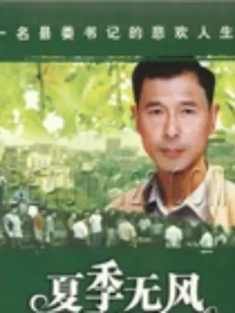 夏季无风：炎夏里的爱情风暴