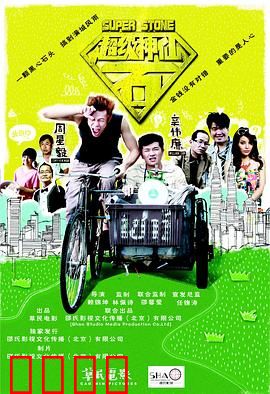 超级神仙石：凡间奇缘