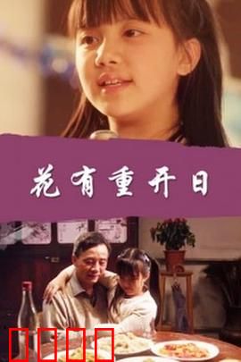 花有重开日：人生无重来