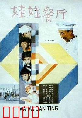 娃娃餐厅：小鬼当家