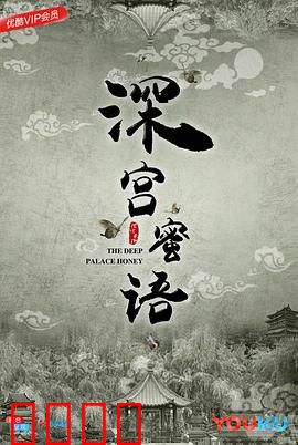 深宫蜜语：错位虐恋终和解