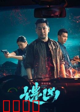 刑侦档案·谜凶：连环陷阱