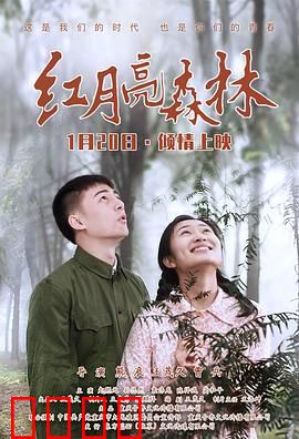 红月亮森林：血色月光之谜