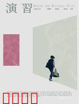 演習：生死对抗