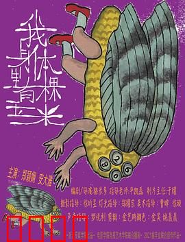 我身体里有棵玉米：奇幻成长的隐喻