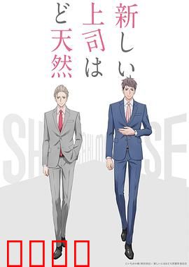 我的新上司是天然呆：爆笑职场反差萌