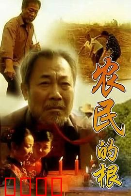 农民的根：坚守土地情