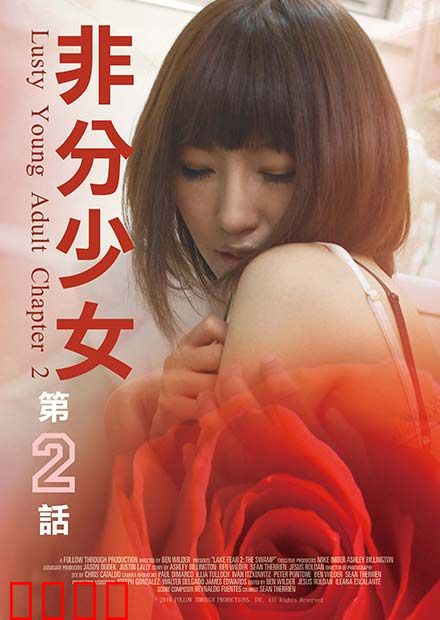 非分少女第二话：心动瞬间