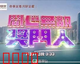 开心无敌奖门人：爆笑游戏大乱斗