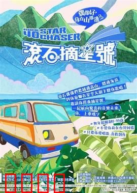 滚石摘星号：音乐追梦之旅