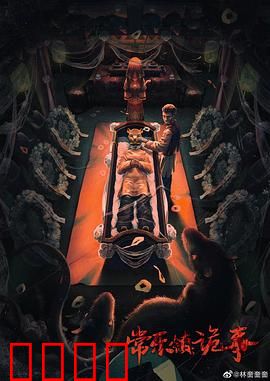 常乐镇诡事：古井谜影