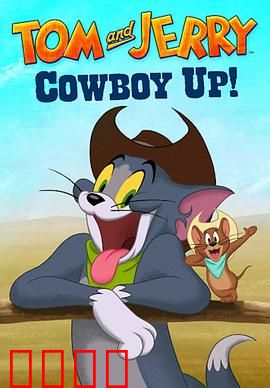 猫和老鼠：巅峰对决