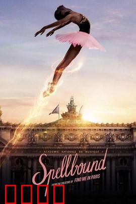 奇幻芭蕾舞：足尖上的魔法