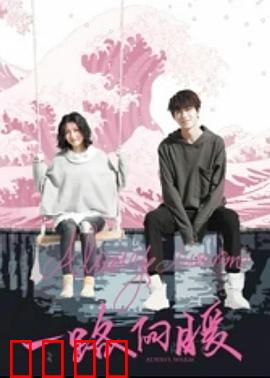 一路向暖：爱与救赎之旅