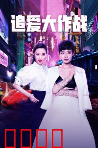 追爱大作战：爱情的终极考验