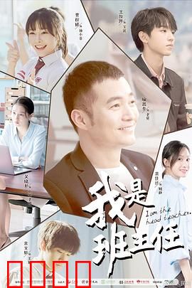 我是班主任：逆袭差班