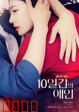 10天的爱人：短暂的永恒